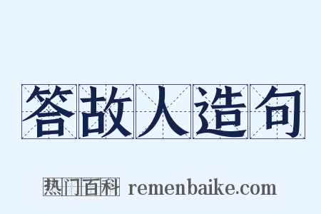 答故人造句是什么意思的图片